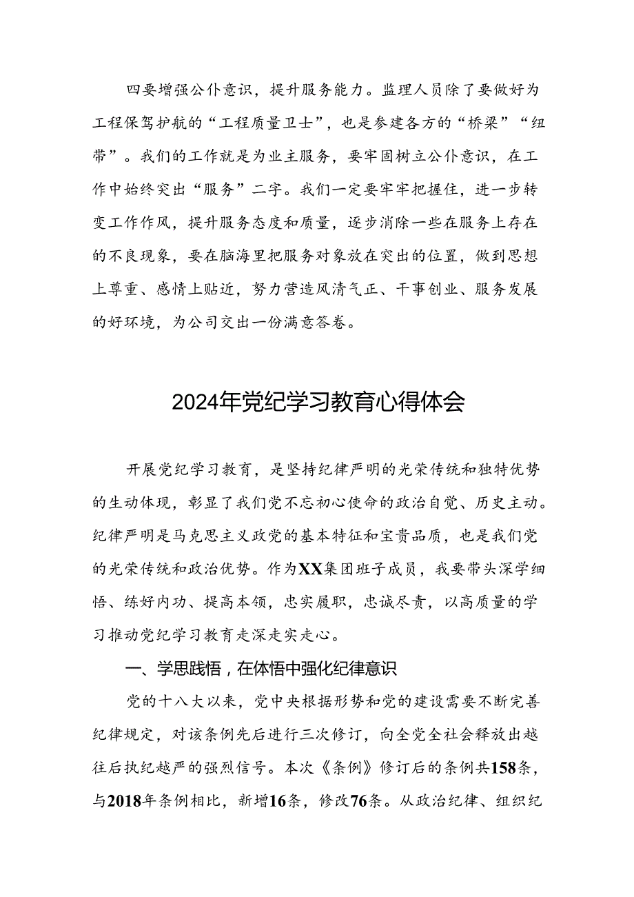国企党员干部关于2024年党纪学习教育的心得体会二十一篇.docx_第2页