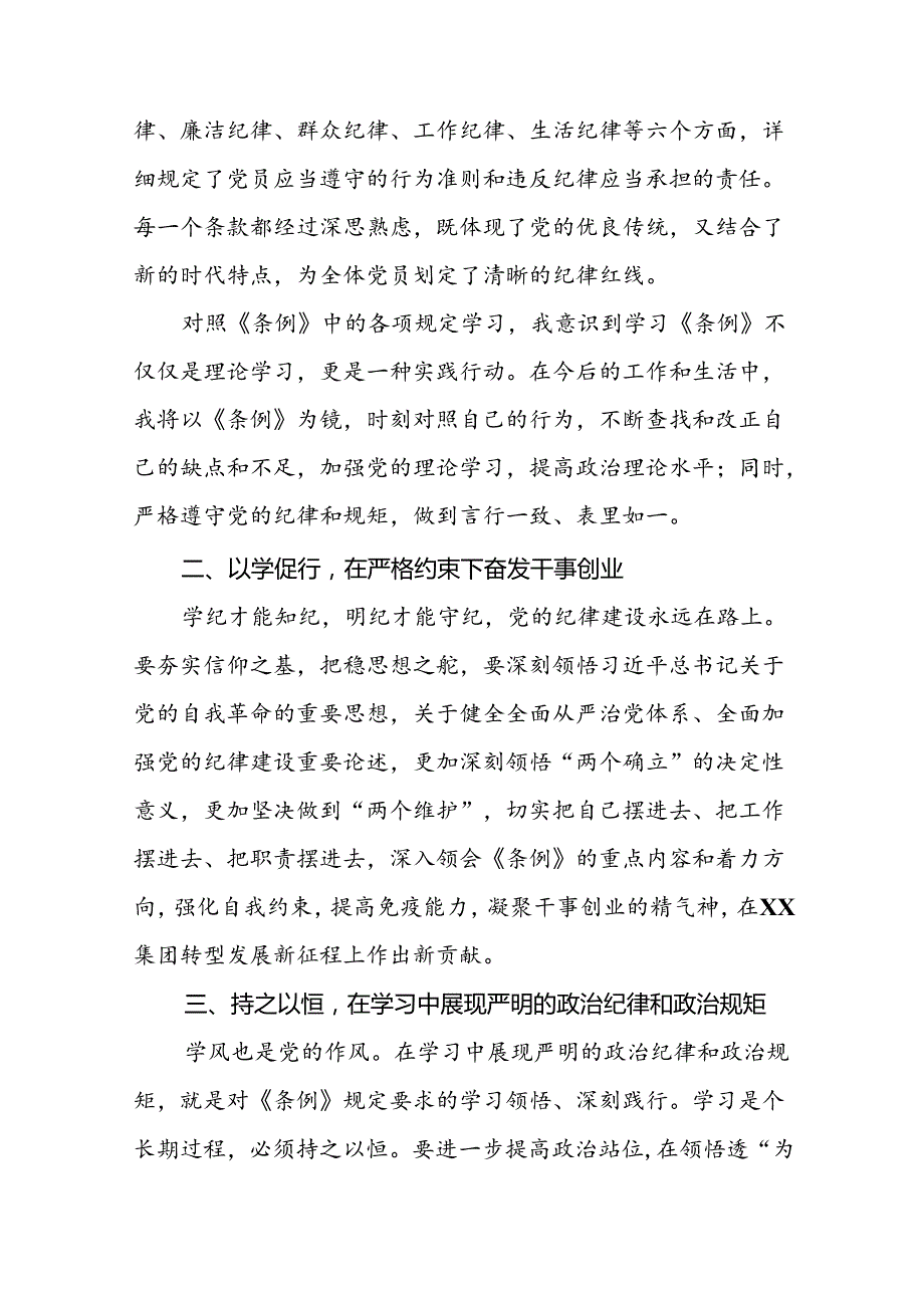 国企党员干部关于2024年党纪学习教育的心得体会二十一篇.docx_第3页