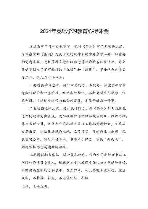 国企党员干部关于2024年党纪学习教育的心得体会二十一篇.docx