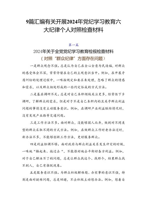 9篇汇编有关开展2024年党纪学习教育六大纪律个人对照检查材料.docx