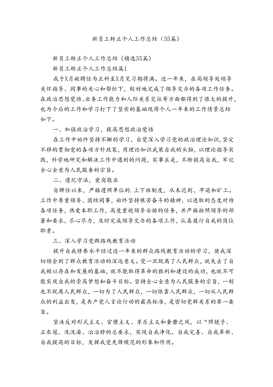 新员工转正个人工作总结（35篇）1.docx_第1页