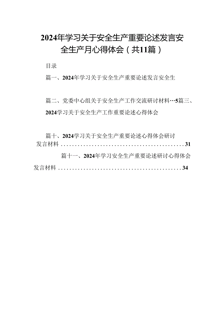 （11篇）2024年学习关于安全生产重要论述发言安全生产月心得体会(最新精选).docx_第1页