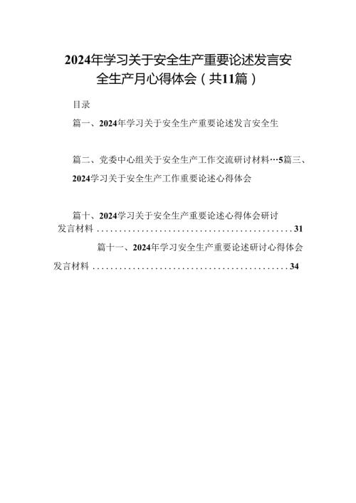 （11篇）2024年学习关于安全生产重要论述发言安全生产月心得体会(最新精选).docx