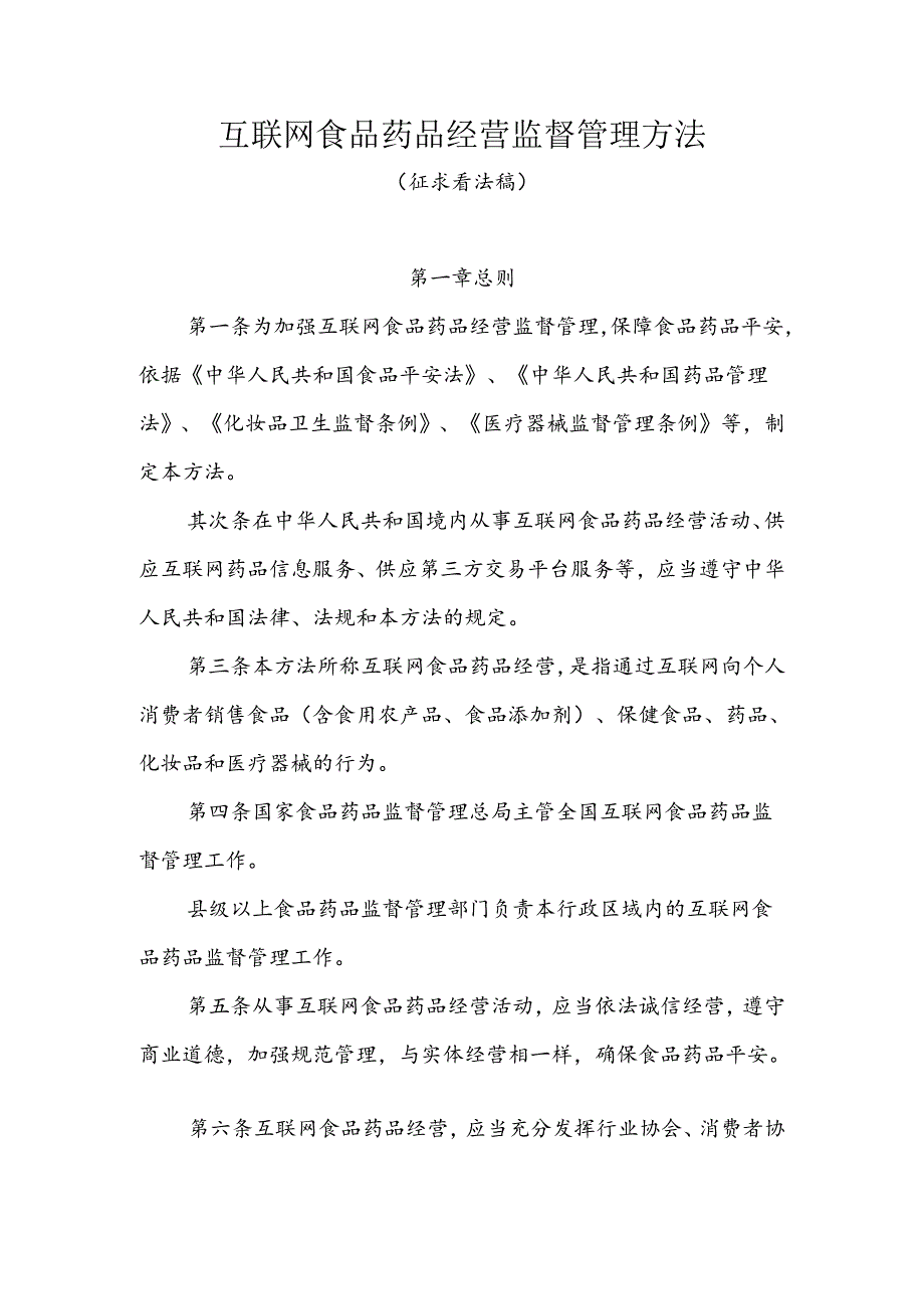 互联网食品药品经营监督管理办法.docx_第1页