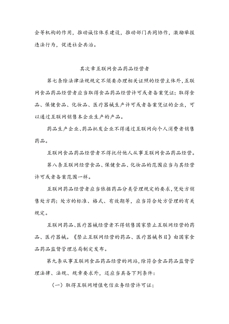 互联网食品药品经营监督管理办法.docx_第2页