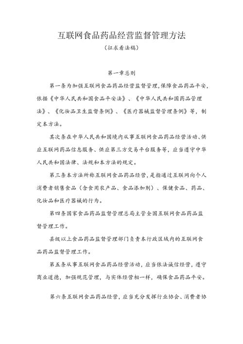 互联网食品药品经营监督管理办法.docx