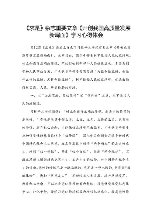 (八篇)《求是》杂志重要文章《开创我国高质量发展新局面》学习心得体会范文.docx