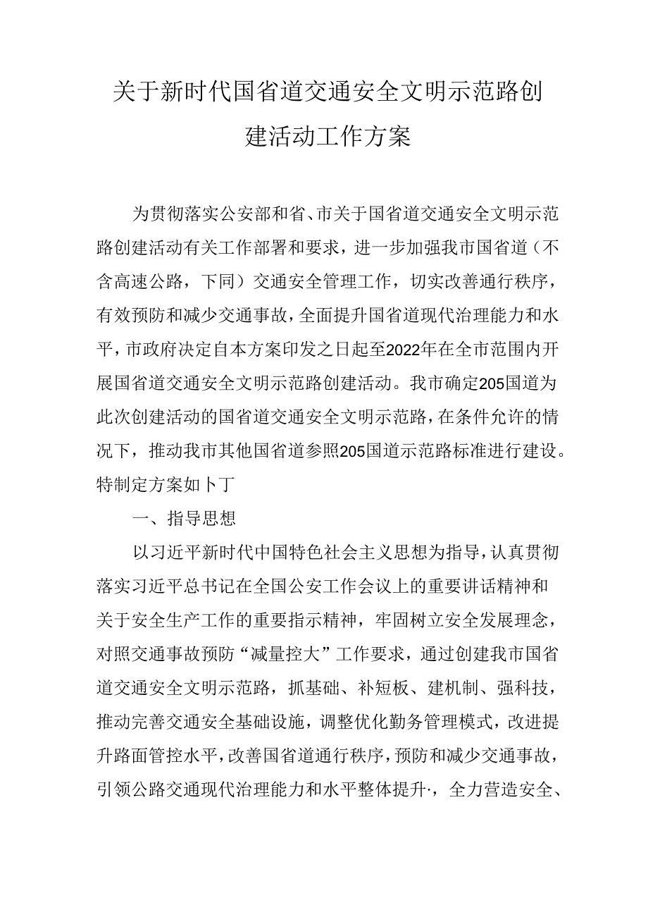 关于新时代国省道交通安全文明示范路创建活动工作方案.docx_第1页