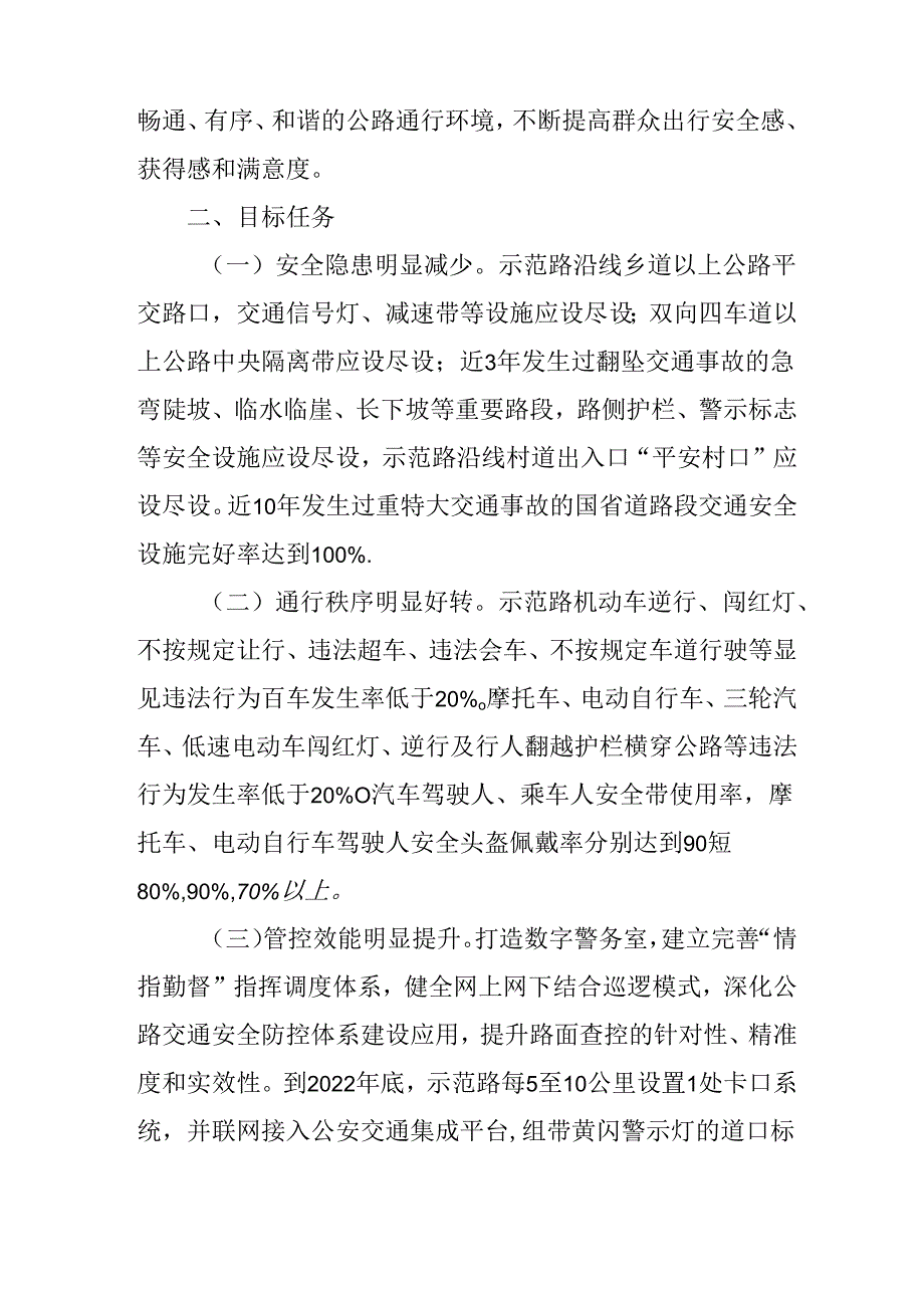 关于新时代国省道交通安全文明示范路创建活动工作方案.docx_第2页