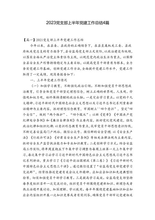 2023党支部上半年党建工作总结4篇.docx
