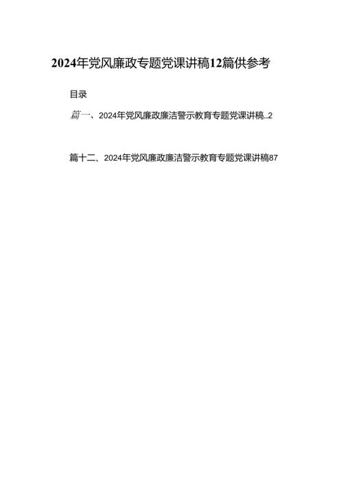 2024年党风廉政专题党课讲稿12篇供参考.docx
