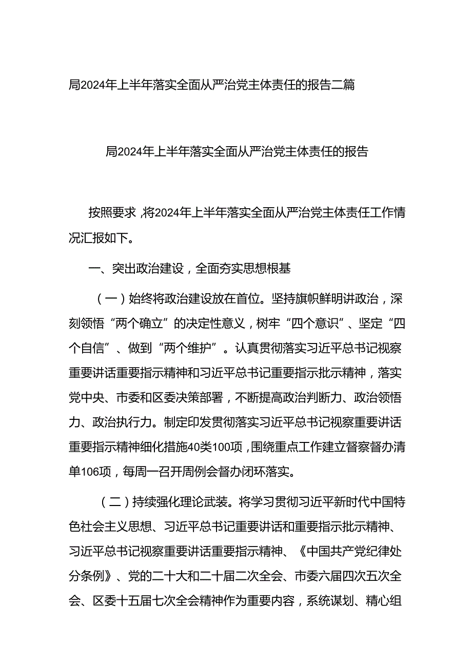 局2024年上半年落实全面从严治党主体责任的报告二篇.docx_第1页