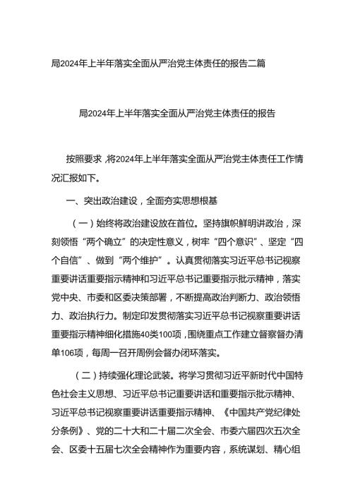局2024年上半年落实全面从严治党主体责任的报告二篇.docx