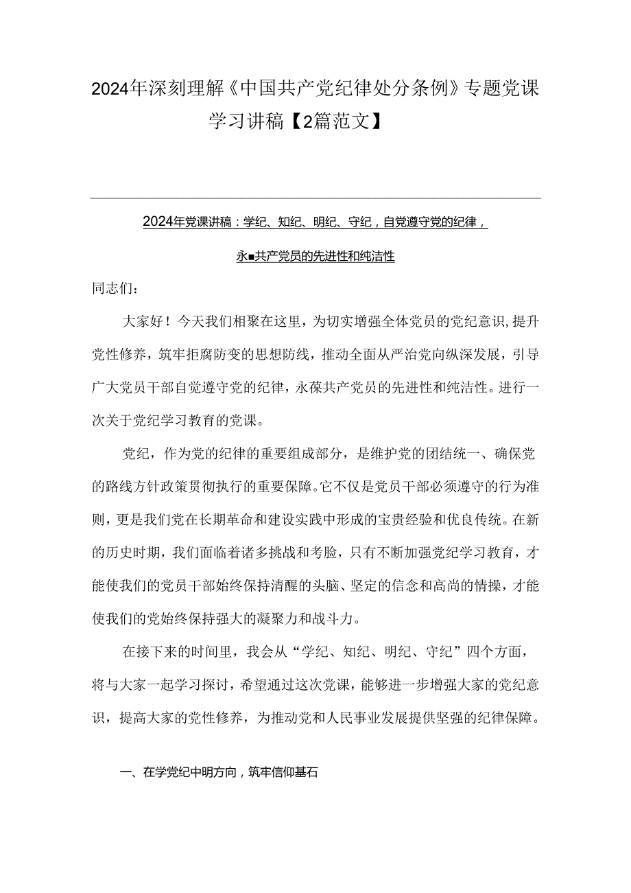 2024年深刻理解《中国共产党纪律处分条例》专题党课学习讲稿【2篇范文】.docx_第1页