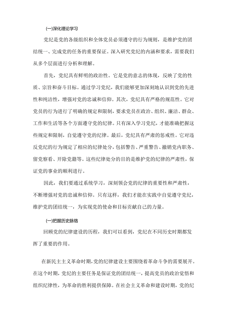 2024年深刻理解《中国共产党纪律处分条例》专题党课学习讲稿【2篇范文】.docx_第2页