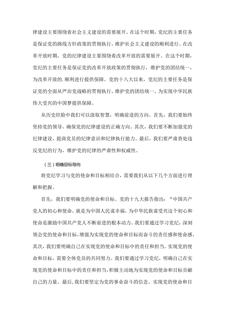 2024年深刻理解《中国共产党纪律处分条例》专题党课学习讲稿【2篇范文】.docx_第3页