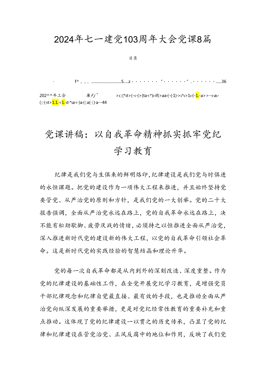2024年七一建党103周年大会党课8篇.docx_第1页