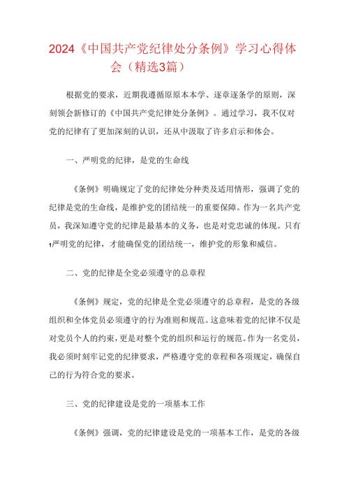 2024《中国共产党纪律处分条例》学习心得体会（精选）.docx