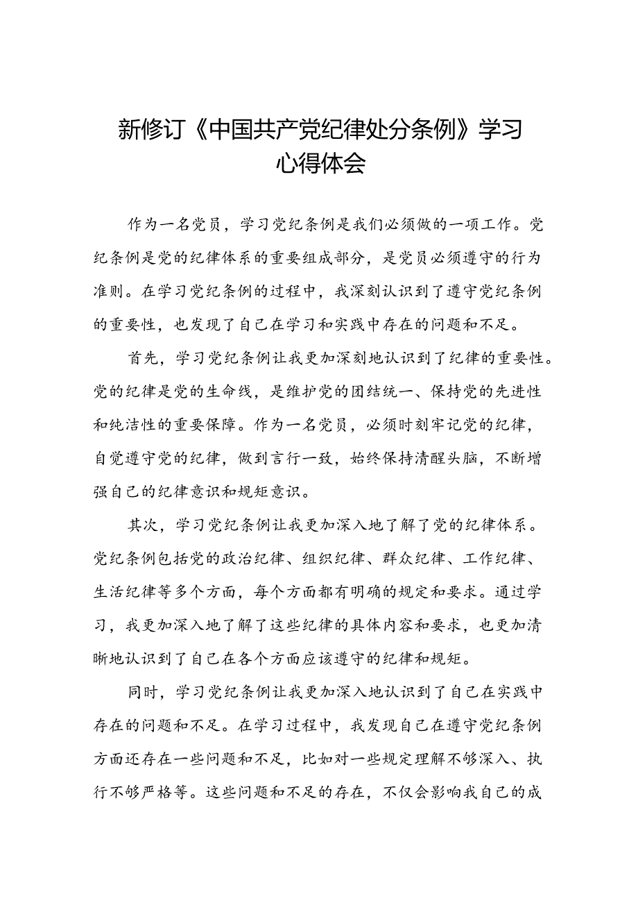 银行党员干部关于2024年新修订版中国共产党纪律处分条例的学习心得体会七篇.docx_第1页