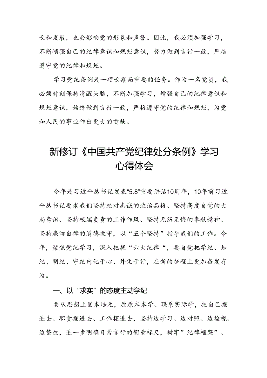 银行党员干部关于2024年新修订版中国共产党纪律处分条例的学习心得体会七篇.docx_第2页