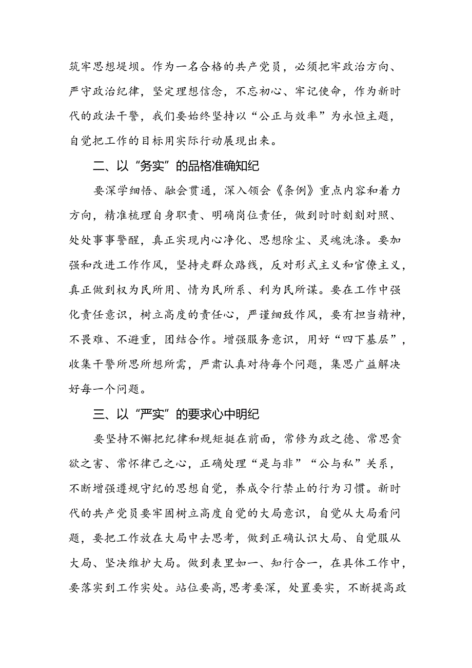 银行党员干部关于2024年新修订版中国共产党纪律处分条例的学习心得体会七篇.docx_第3页
