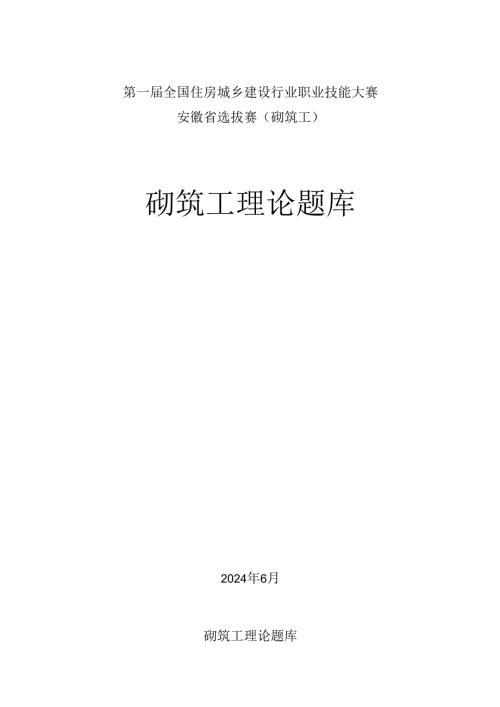 第一全国住房城乡建设行业职业技能大赛安徽省选拔赛砌筑工、钢筋工理论题库.docx