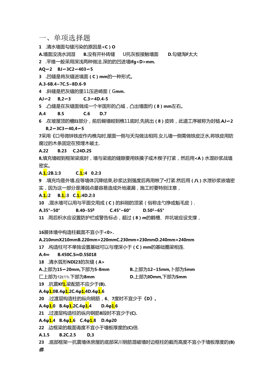 第一全国住房城乡建设行业职业技能大赛安徽省选拔赛砌筑工、钢筋工理论题库.docx_第2页