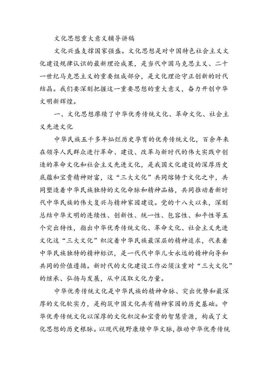 文化思想重大意义辅导讲稿.docx_第1页