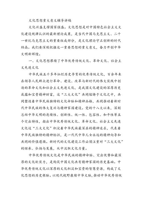 文化思想重大意义辅导讲稿.docx