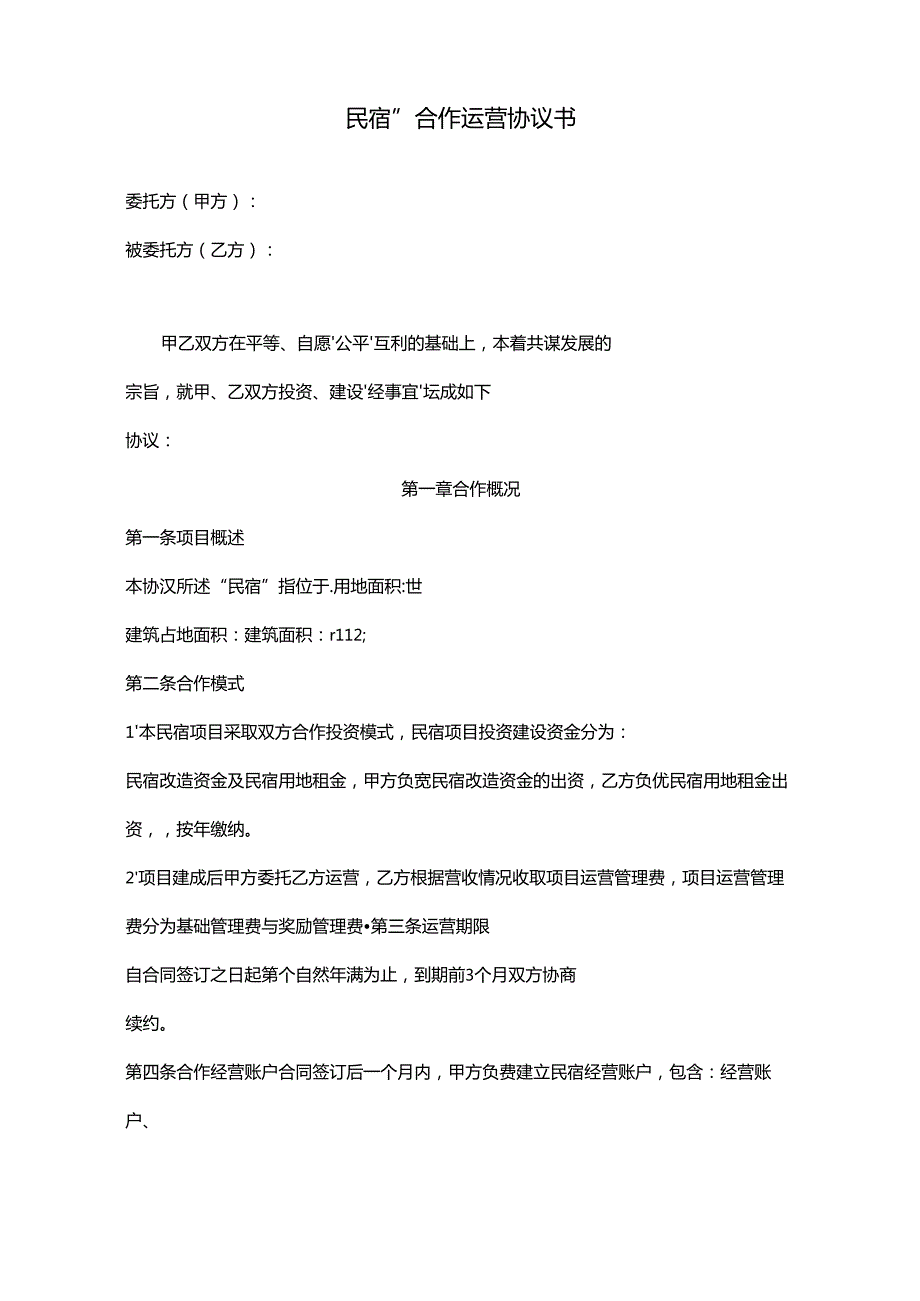 民宿合作投资运营协议书.docx_第1页