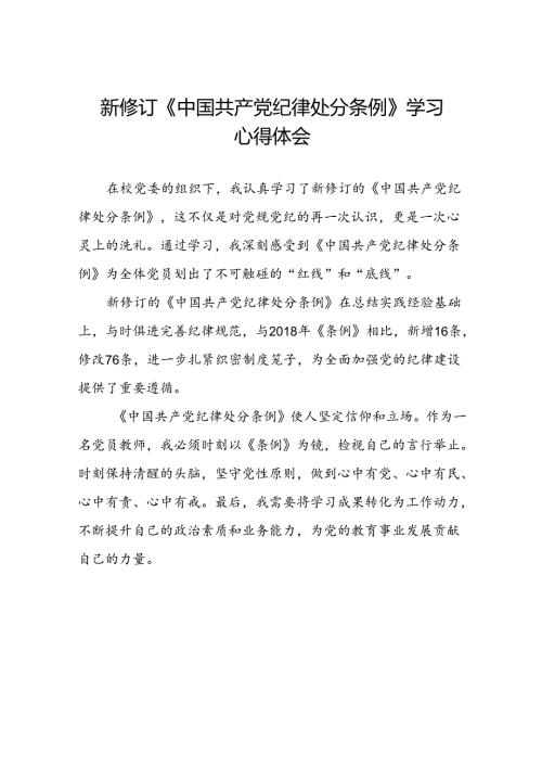 学校关于2024新修订中国共产党纪律处分条例心得体会二十二篇.docx