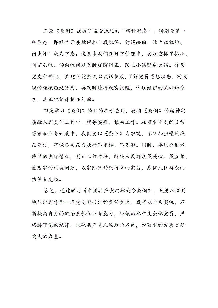 学校关于2024新修订中国共产党纪律处分条例心得体会二十二篇.docx_第3页