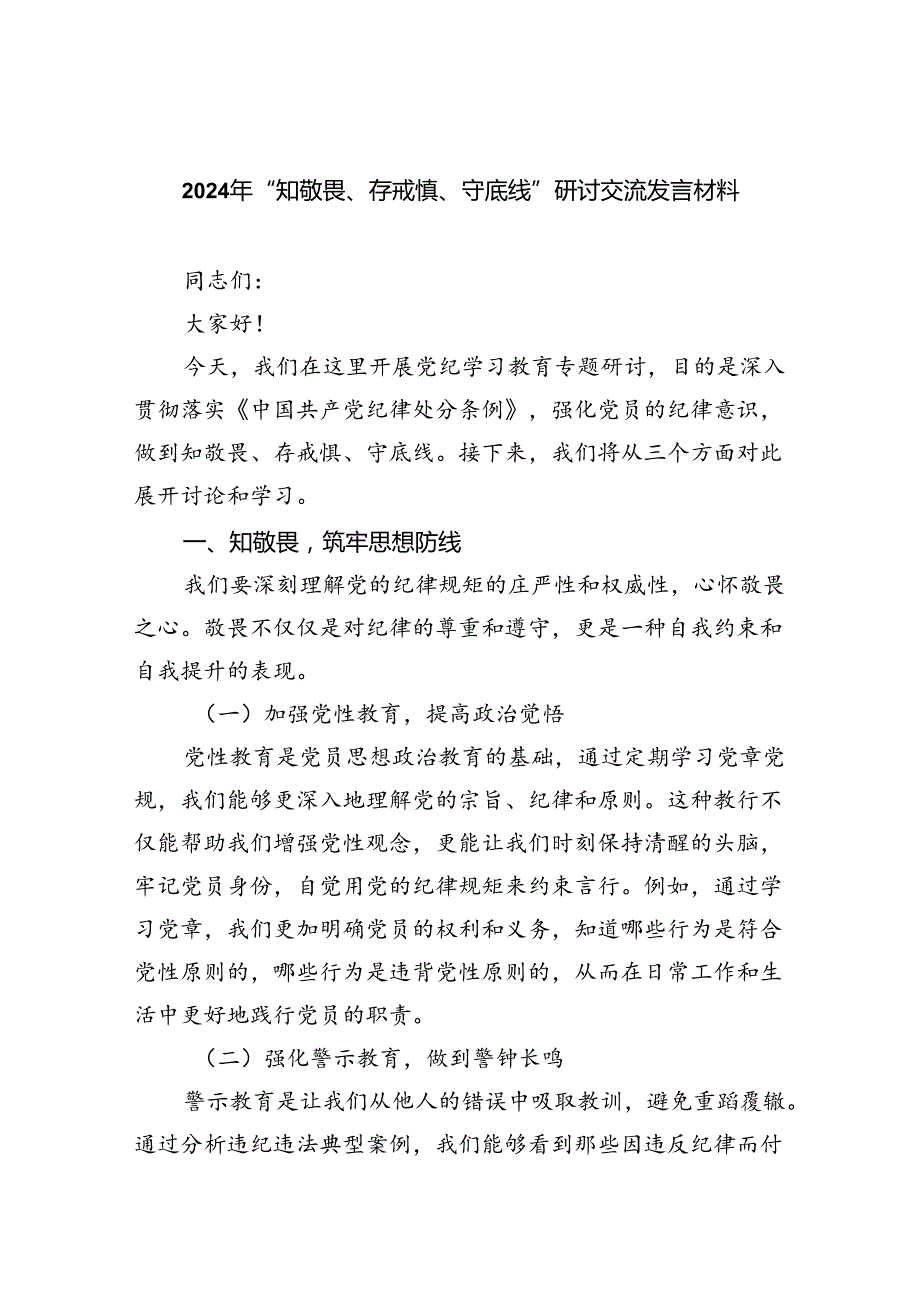 2024年“知敬畏、存戒惧、守底线”研讨交流发言材料8篇（详细版）.docx_第1页