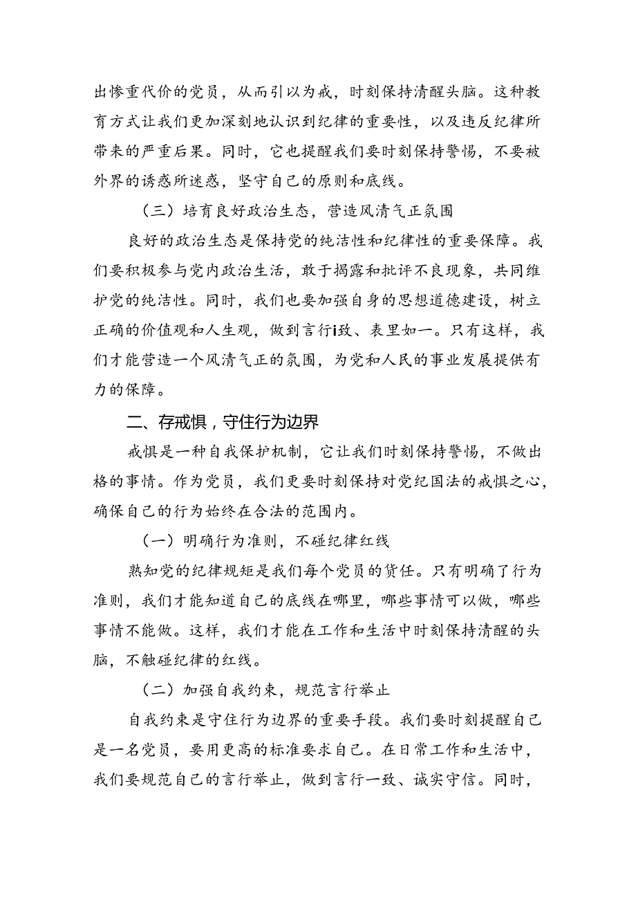 2024年“知敬畏、存戒惧、守底线”研讨交流发言材料8篇（详细版）.docx_第2页