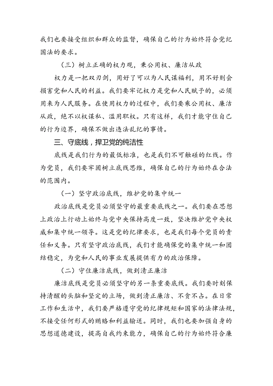 2024年“知敬畏、存戒惧、守底线”研讨交流发言材料8篇（详细版）.docx_第3页