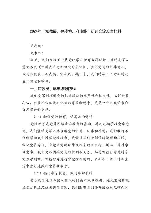 2024年“知敬畏、存戒惧、守底线”研讨交流发言材料8篇（详细版）.docx