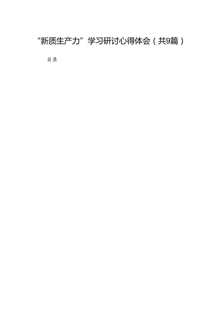 2024“新质生产力”学习研讨心得体会9篇(最新精选).docx_第1页