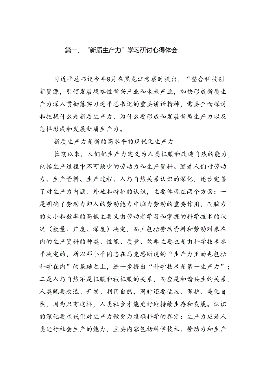 2024“新质生产力”学习研讨心得体会9篇(最新精选).docx_第2页