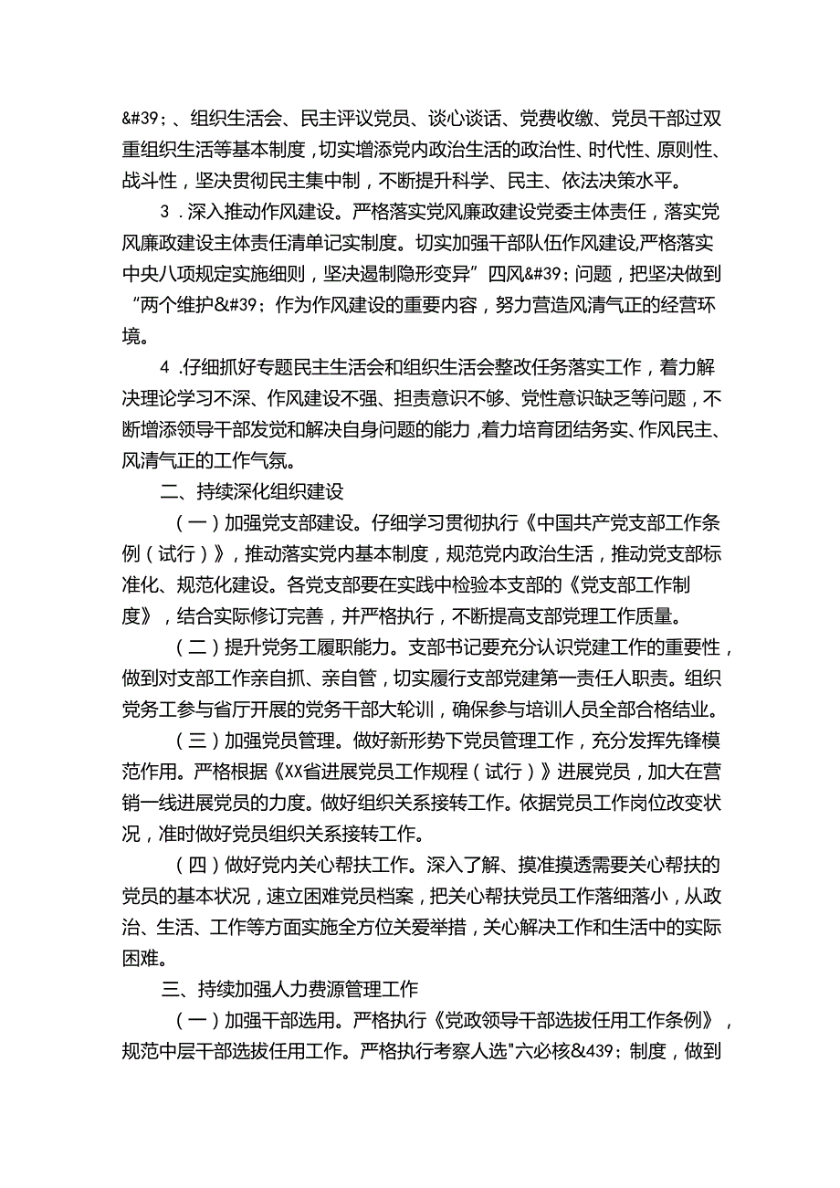 国有企业2022年党建工作要点范文三篇.docx_第2页