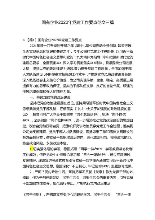 国有企业2022年党建工作要点范文三篇.docx