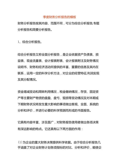 季度财务分析报告的模板.docx