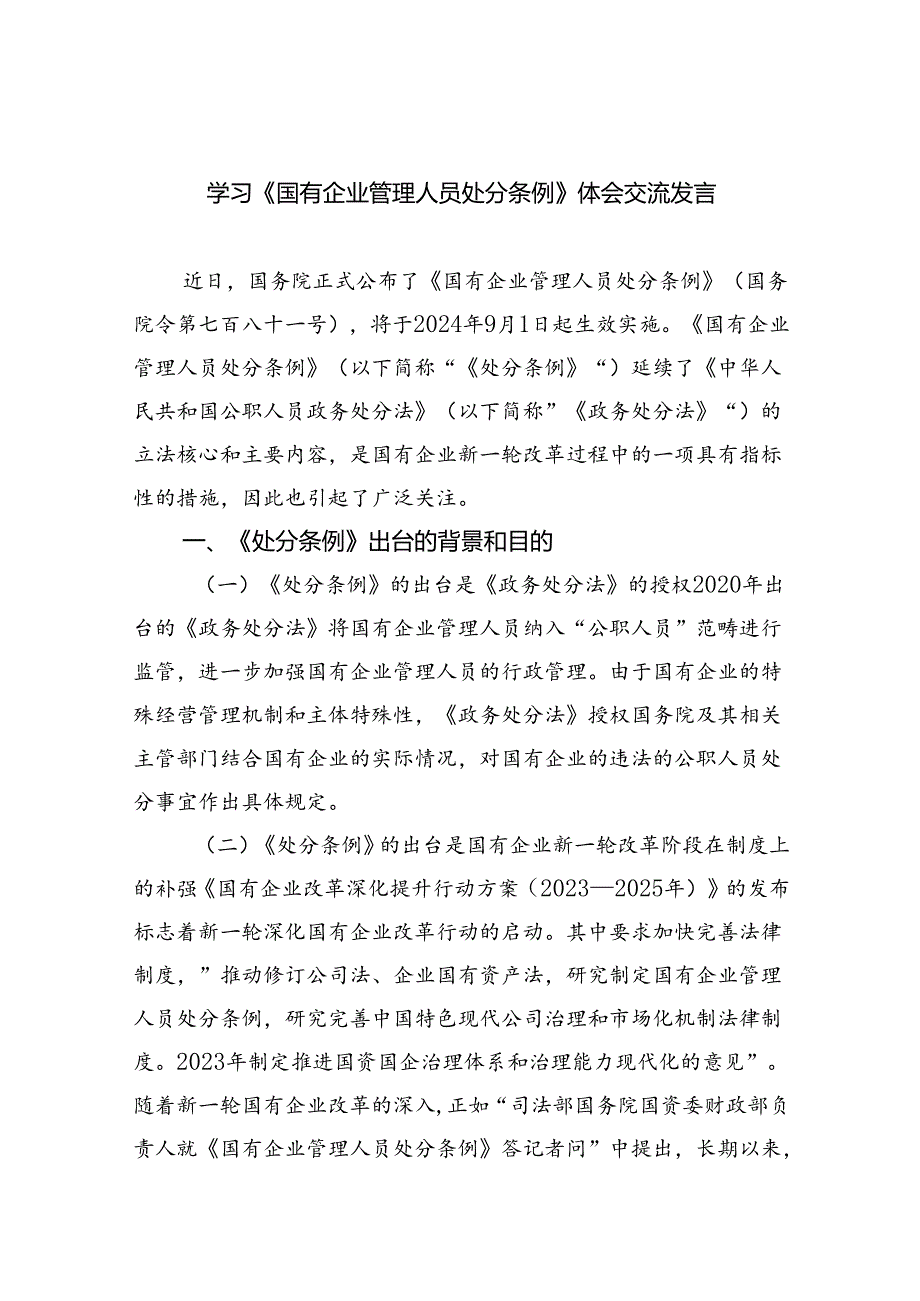(六篇)学习《国有企业管理人员处分条例》体会交流发言（精选）.docx_第1页