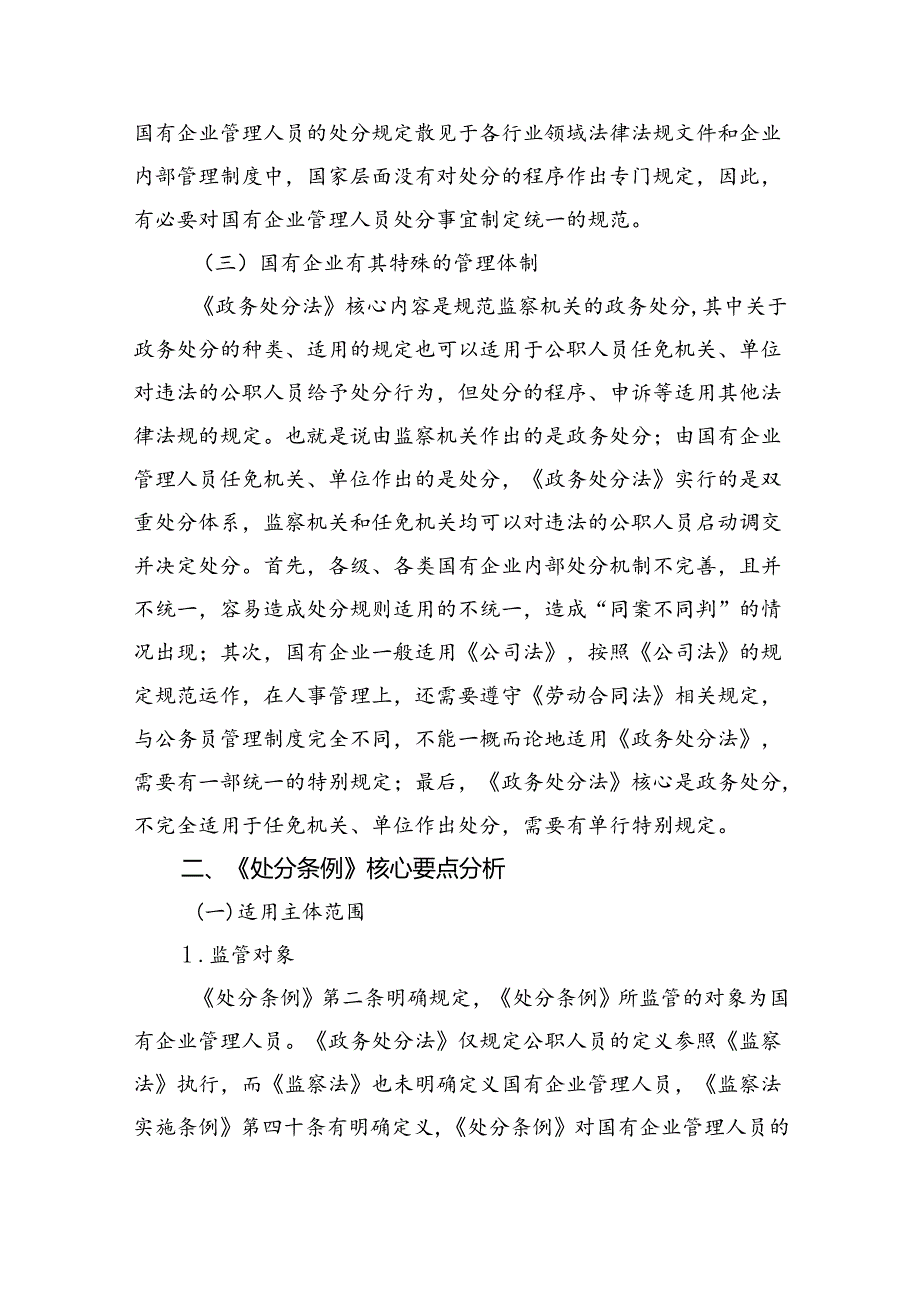 (六篇)学习《国有企业管理人员处分条例》体会交流发言（精选）.docx_第2页