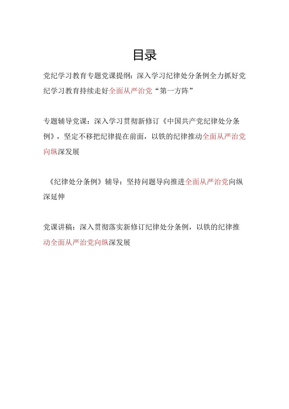 学习新修订的《中国共产党纪律处分条例》全面从严治党党课讲稿4篇（部分含六大项纪律）.docx_第1页