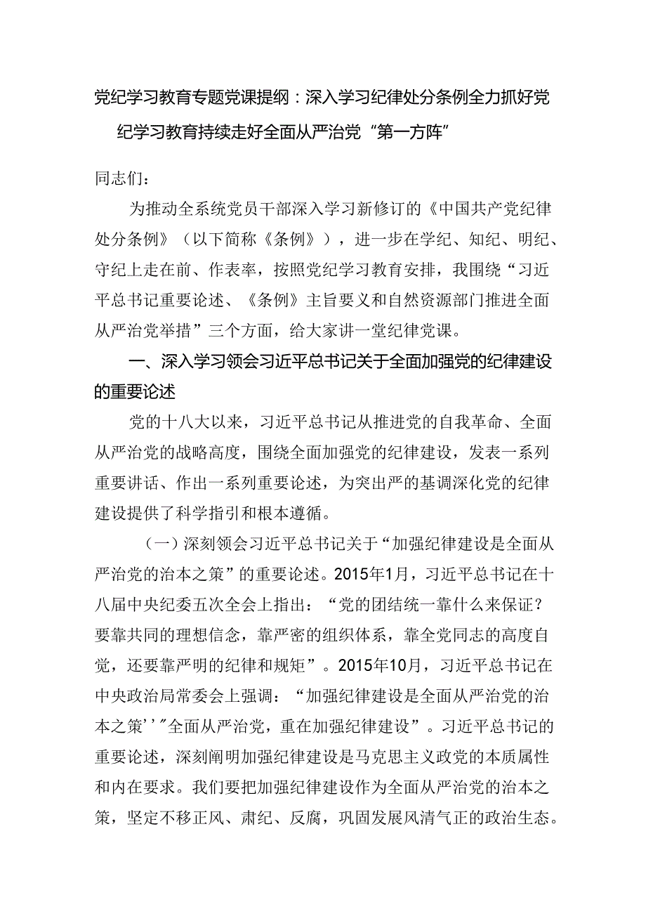 学习新修订的《中国共产党纪律处分条例》全面从严治党党课讲稿4篇（部分含六大项纪律）.docx_第2页