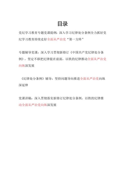 学习新修订的《中国共产党纪律处分条例》全面从严治党党课讲稿4篇（部分含六大项纪律）.docx
