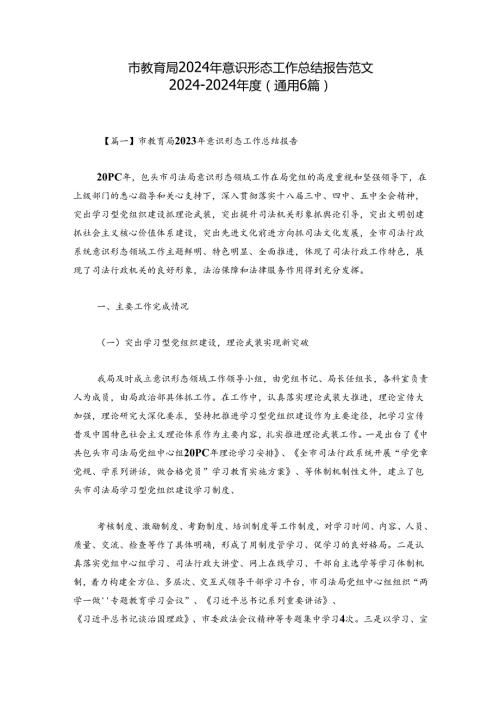 市教育局2024年意识形态工作总结报告范文20242024(通用6篇).docx