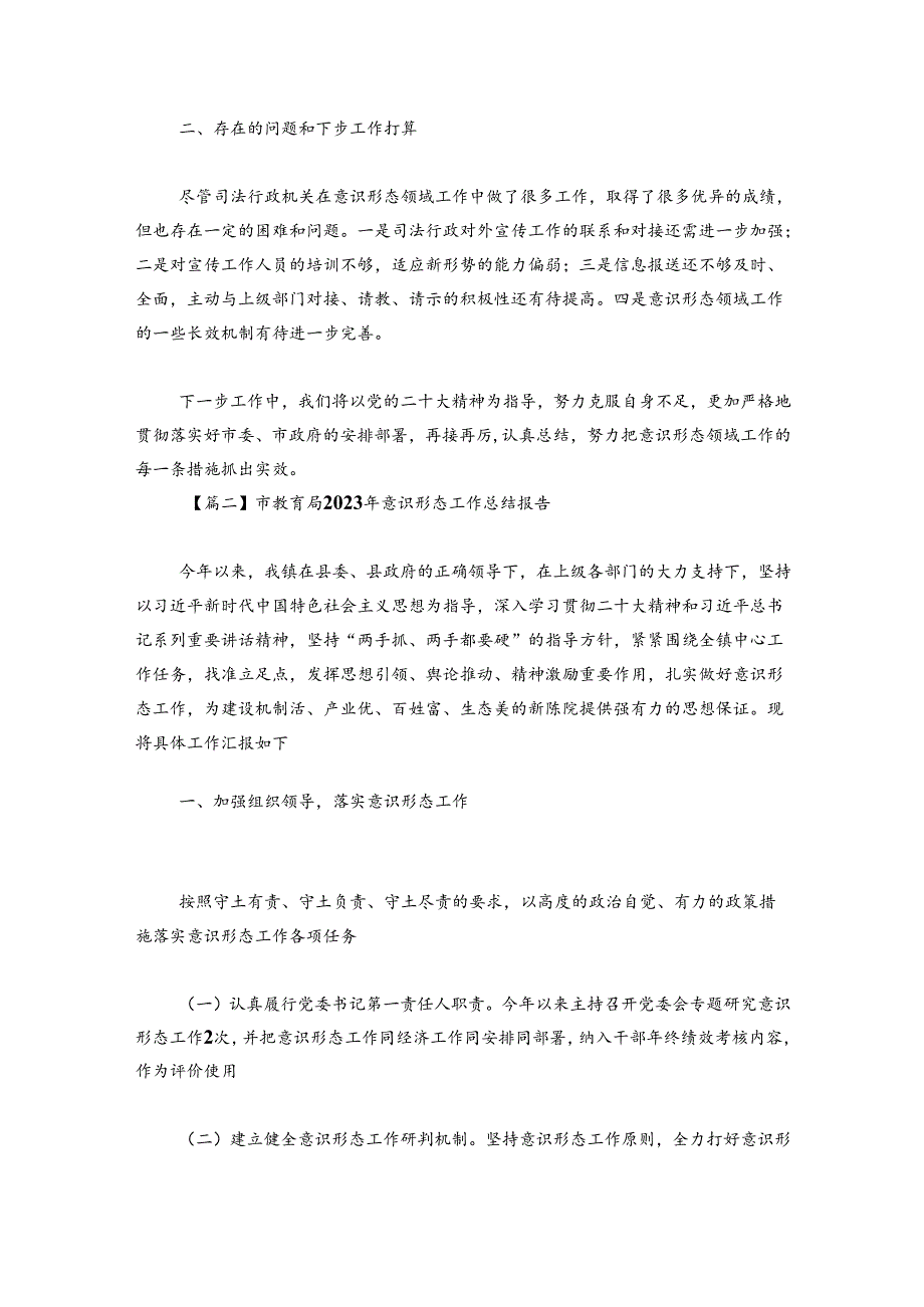 市教育局2024年意识形态工作总结报告范文20242024(通用6篇).docx_第3页