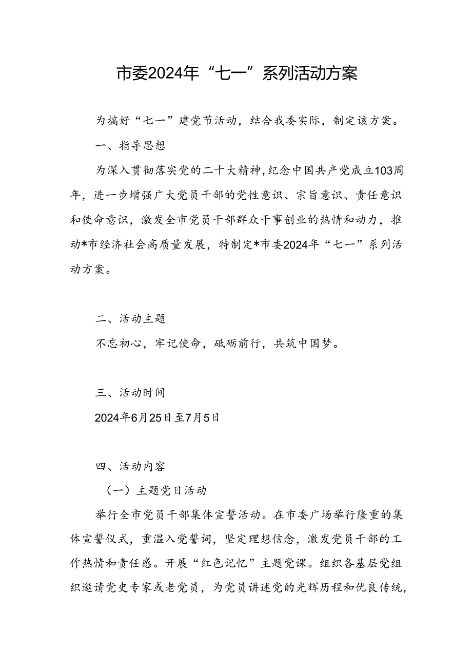 市委2024年“七一”系列活动实施方案.docx_第2页