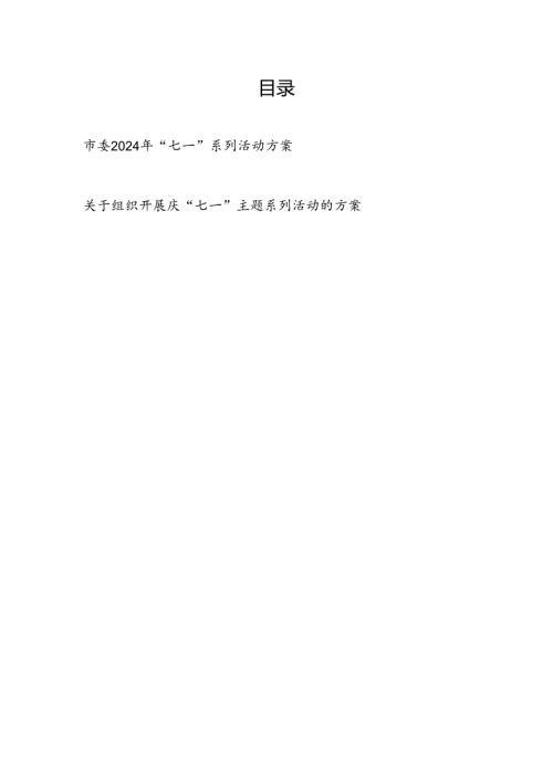 市委2024年“七一”系列活动实施方案.docx